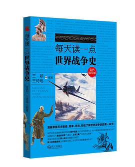 每天读一点世界战争史