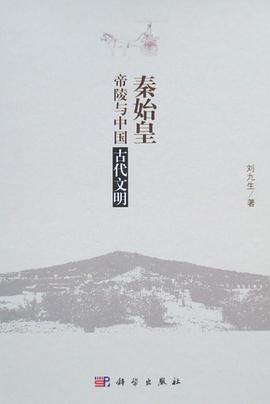 秦始皇帝陵与中国古代文明