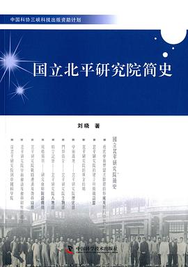 国立北平研究院简史