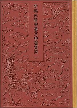 新编乾隆御制文物鉴赏诗（上、下册）16开精装