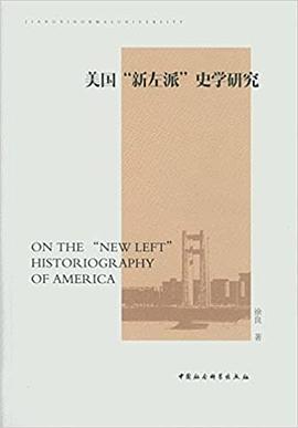美国“新左派”史学研究