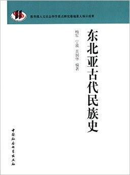 东北亚古代民族史