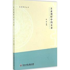 东亚视野中的东亚