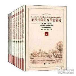 华西边疆研究学会杂志