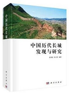 中国历代长城发现与研究