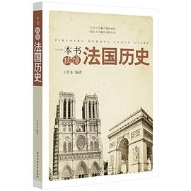 一本书读懂法国历史