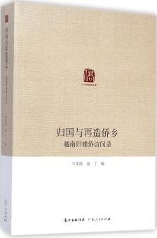 归国与再造：越南归难侨访问录
