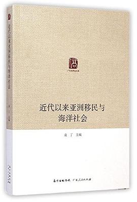 近代以来亚洲移民与海洋社会