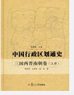 中国行政区划通史（三国两晋南朝卷）
