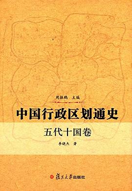 中国行政区划通史·五代十国卷