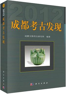 成都考古发现（2012）