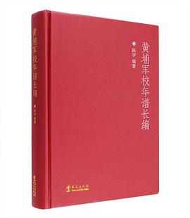 黄埔军校年谱长编