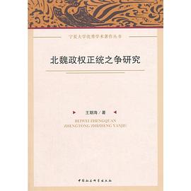 北魏政权正统之争研究