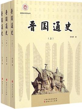 晋国通史