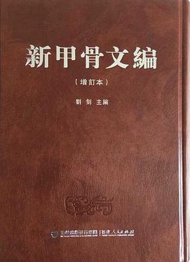 新甲骨文编（增订本）