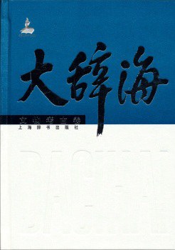 大辞海：文物考古卷