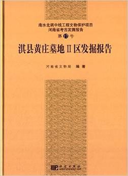 淇县黄庄墓地二区发掘报告