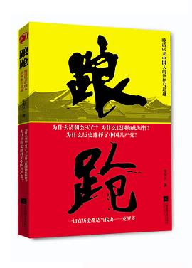 踉跄：晚清以来中国人的梦想与超越