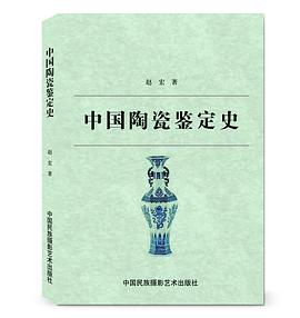 中国陶瓷鉴定史