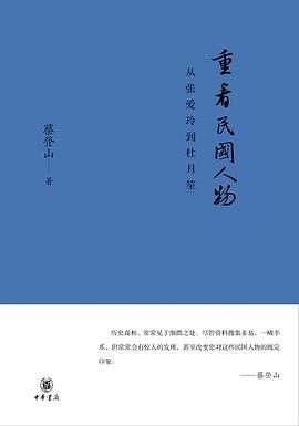 重看民国人物