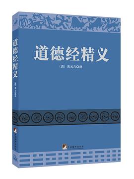 道德经精义