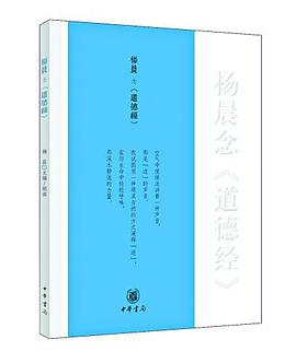 杨晨念《道德经》