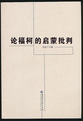 论福柯的启蒙批判