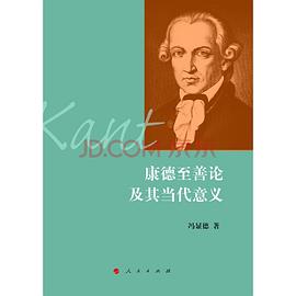 康德至善论及其当代意义