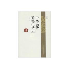 中华民族道德生活史