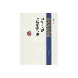 中华民族道德生活史