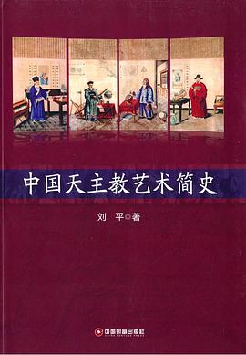中国天主教艺术简史