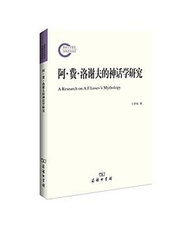 阿·费·洛谢夫的神话学研究