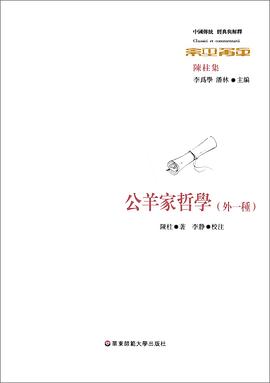公羊家哲学