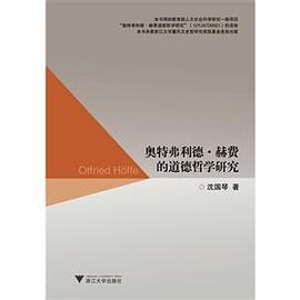 奥特弗利德·赫费的道德哲学研究