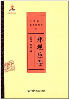 郑观应卷