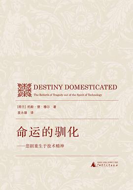 命运的驯化