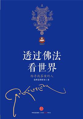 透过佛法看世界