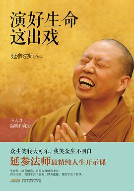 演好生命这出戏