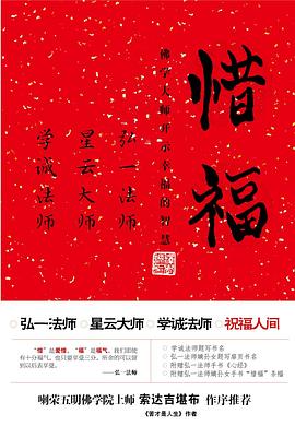惜福：佛学大师开示幸福的智慧