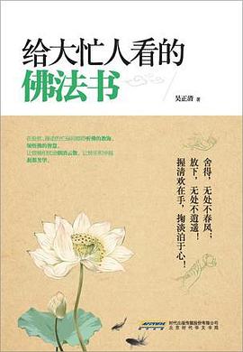 给大忙人看的佛法书
