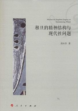 穆旦的精神结构与现代性问题