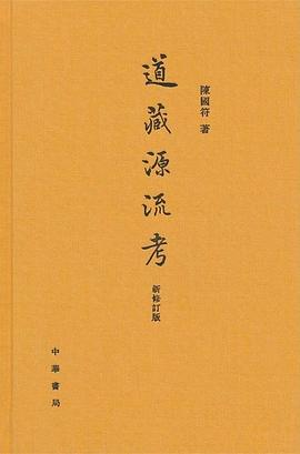 道藏源流考（新修订版）
