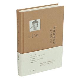 李泽厚对话集·廿一世纪（二）