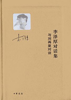 李泽厚对话集·与刘再复对谈