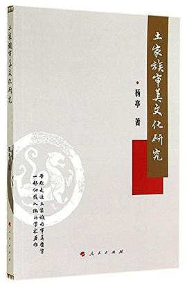 土家族审美文化研究