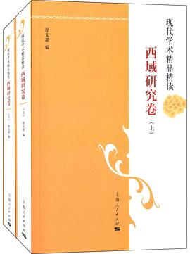 现代学术精品精读：西域研究卷