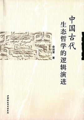 中国古代生态哲学的逻辑演进