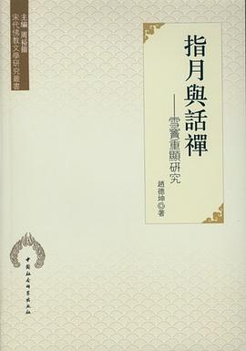 指月与话禅