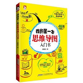 我的第一本思维导图入门书