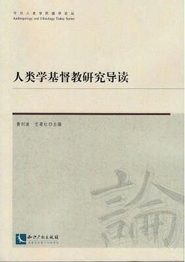 人类学基督教研究导读